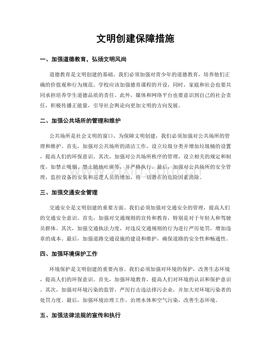 文明创建保障措施.docx_第1页