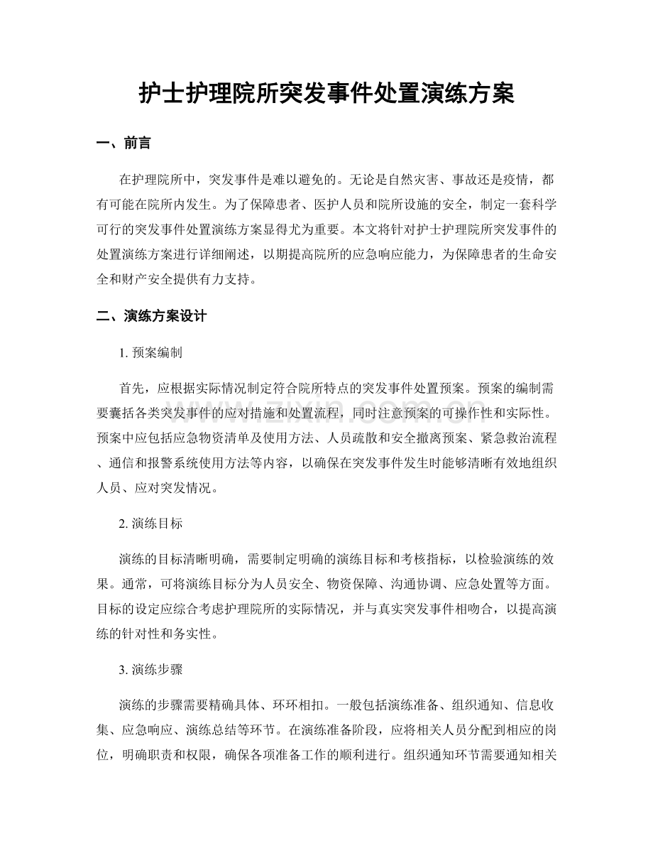 护士护理院所突发事件处置演练方案.docx_第1页