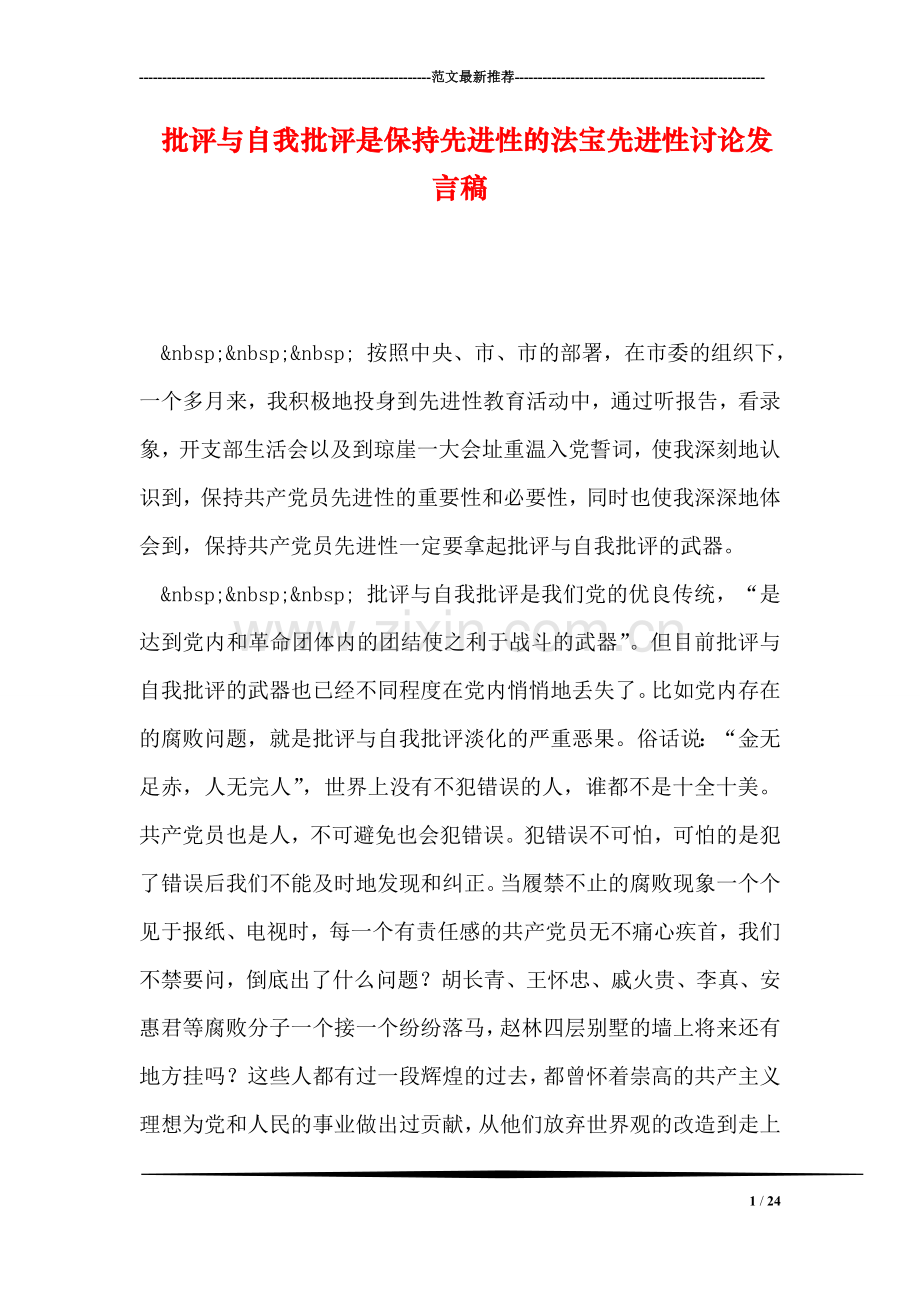 批评与自我批评是保持先进性的法宝先进性讨论发言稿.doc_第1页