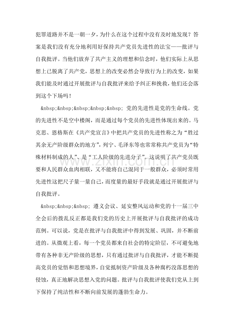 批评与自我批评是保持先进性的法宝先进性讨论发言稿.doc_第2页
