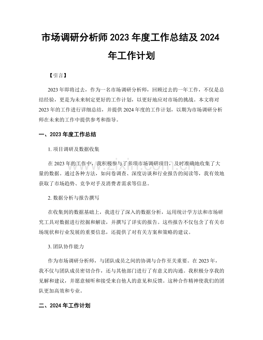 市场调研分析师2023年度工作总结及2024年工作计划.docx_第1页