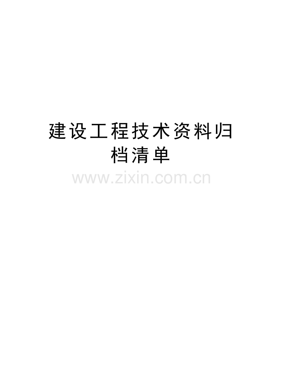 建设工程技术资料归档清单演示教学.doc_第1页