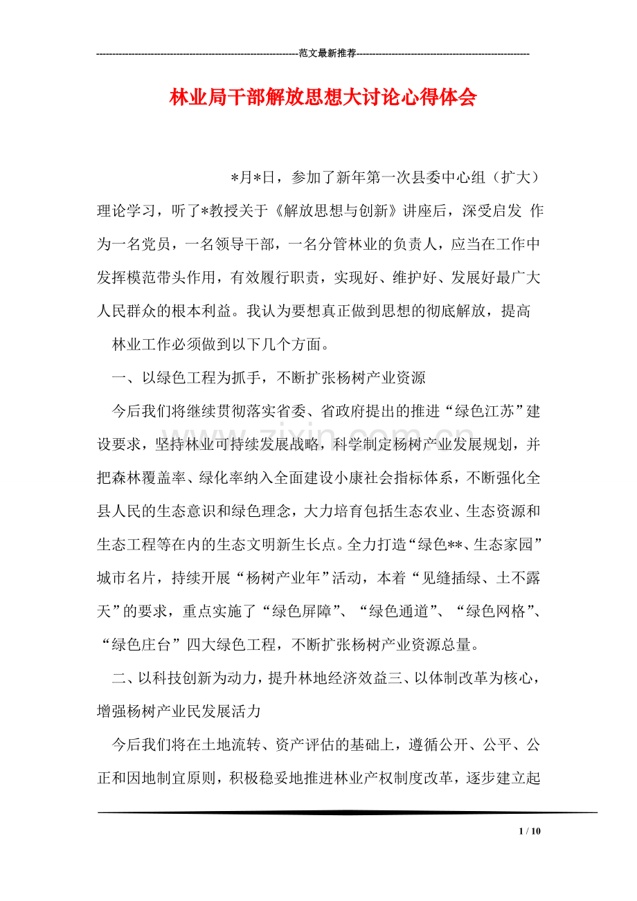 林业局干部解放思想大讨论心得体会.doc_第1页