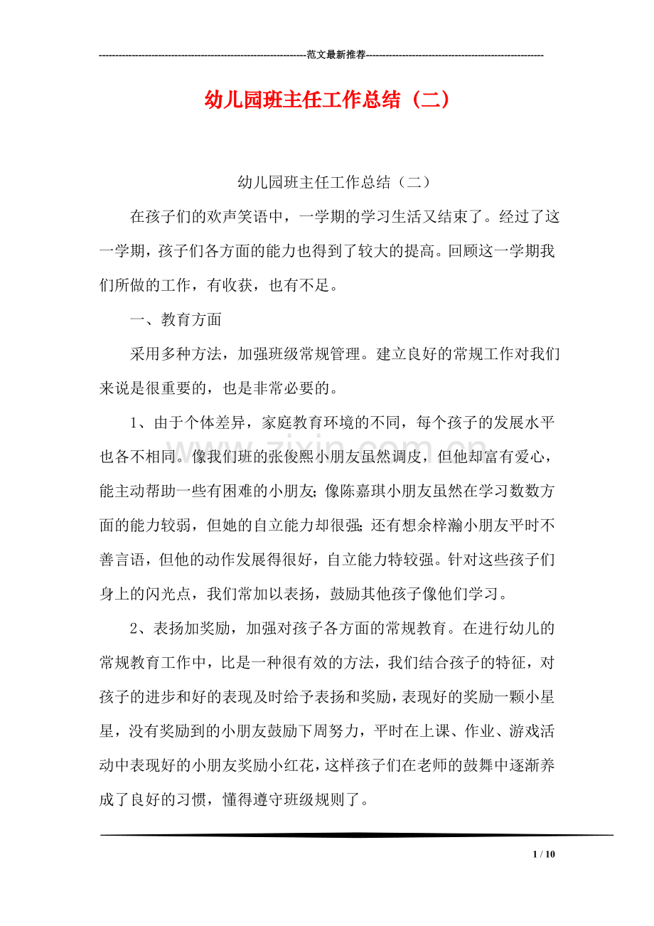 幼儿园班主任工作总结(二).doc_第1页