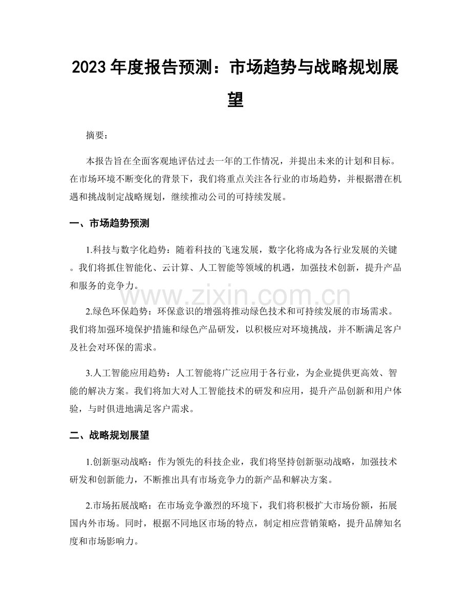 2023年度报告预测：市场趋势与战略规划展望.docx_第1页