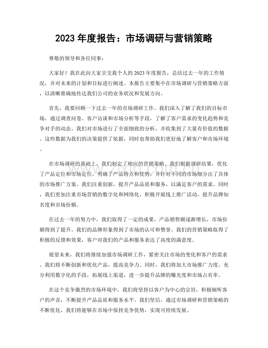 2023年度报告：市场调研与营销策略.docx_第1页