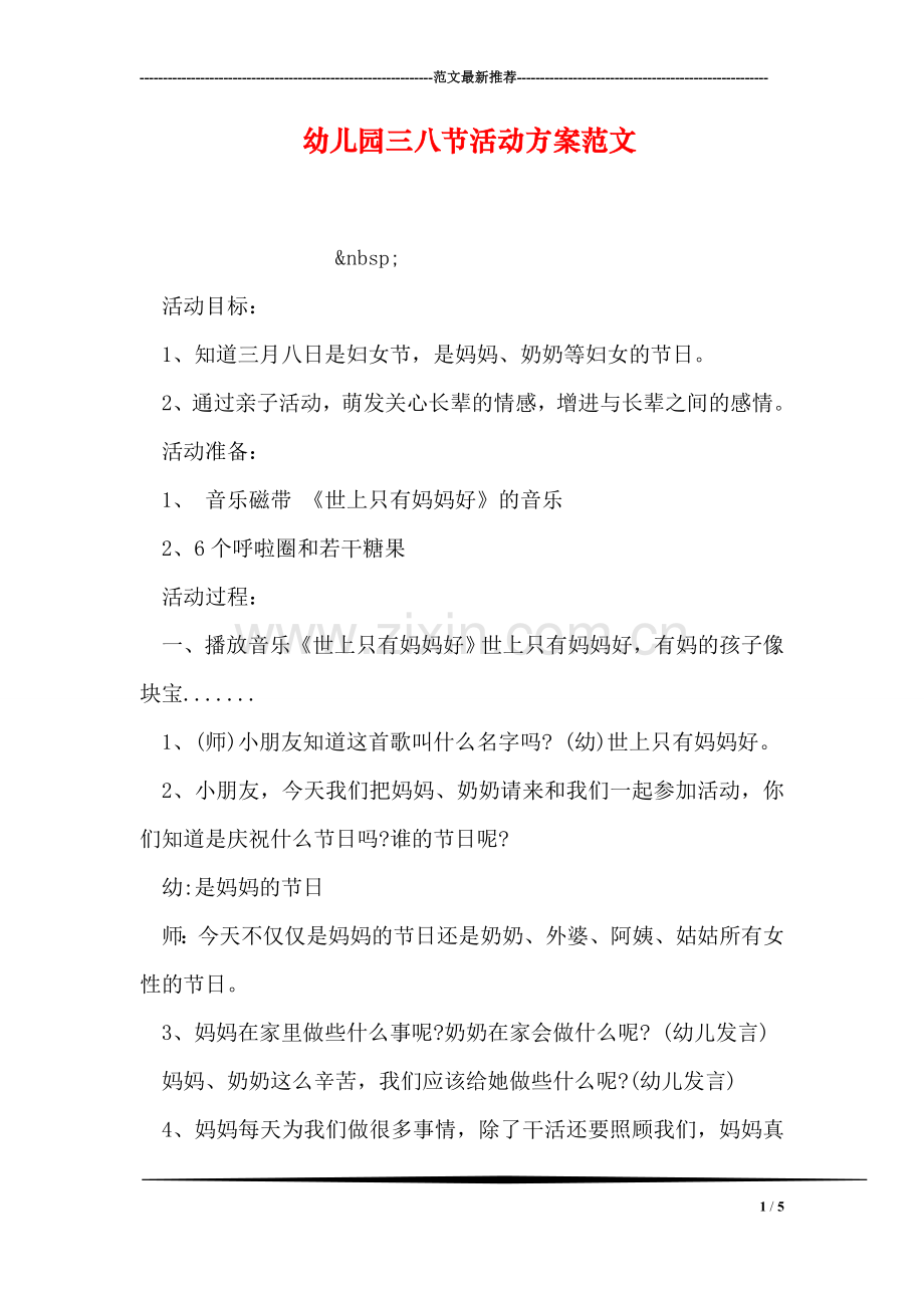 幼儿园三八节活动方案范文.doc_第1页