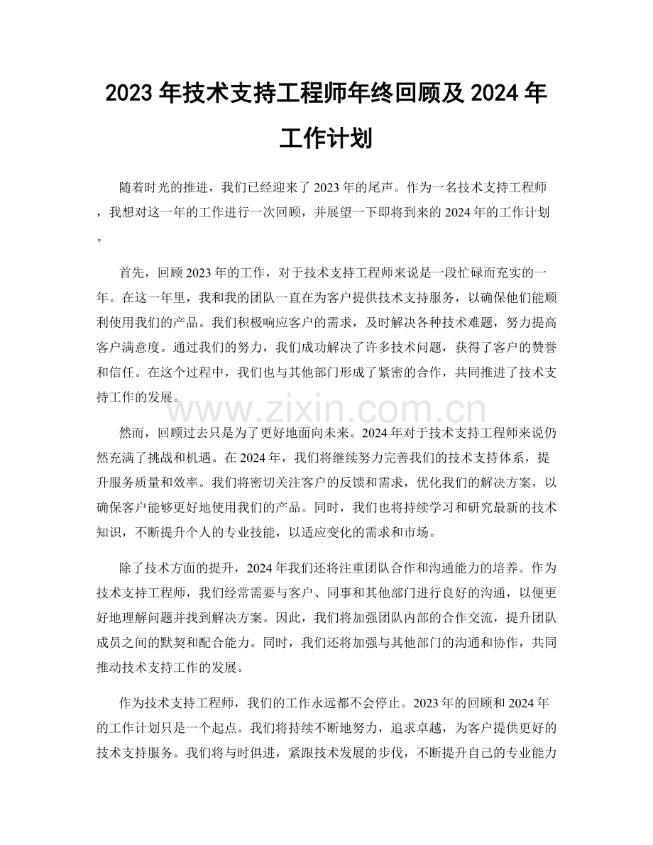 2023年技术支持工程师年终回顾及2024年工作计划.docx_第1页