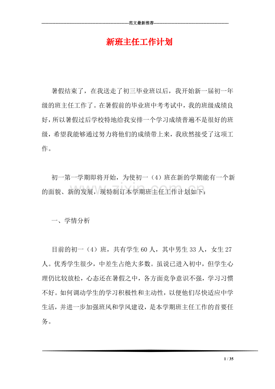新班主任工作计划.doc_第1页