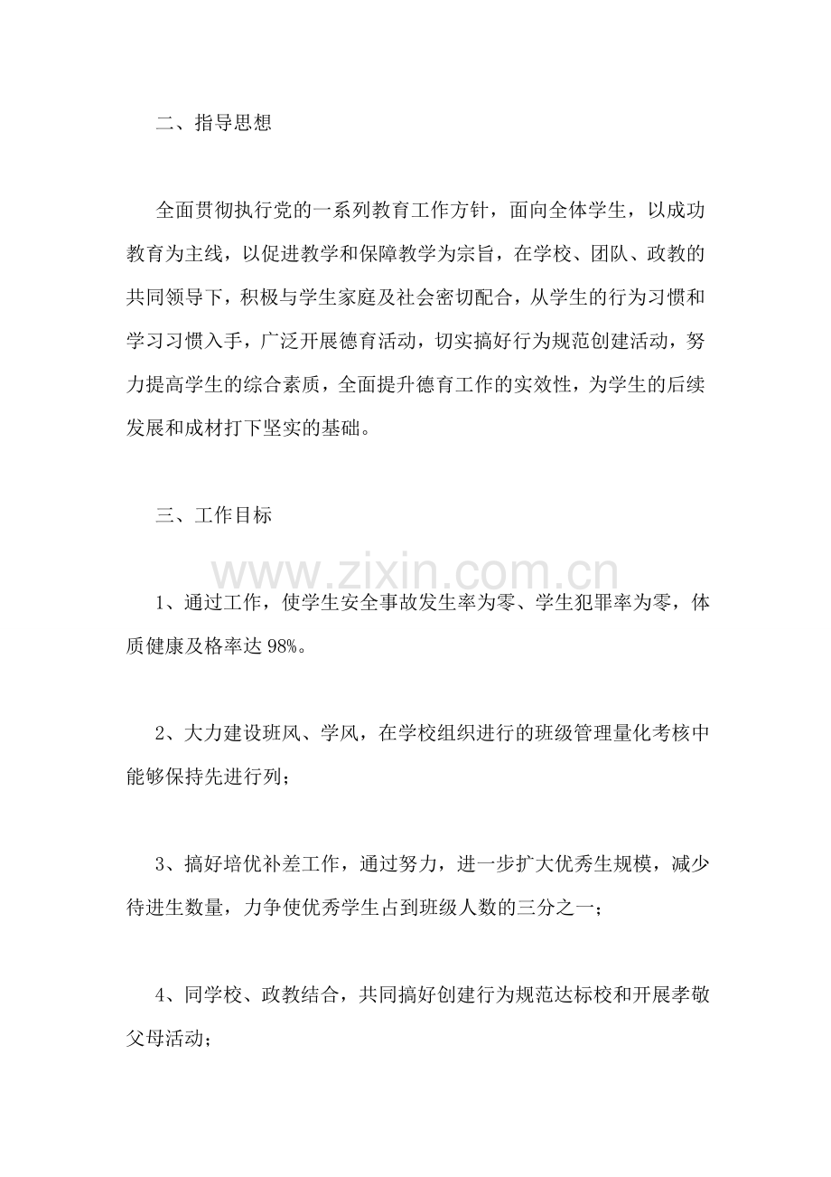 新班主任工作计划.doc_第2页