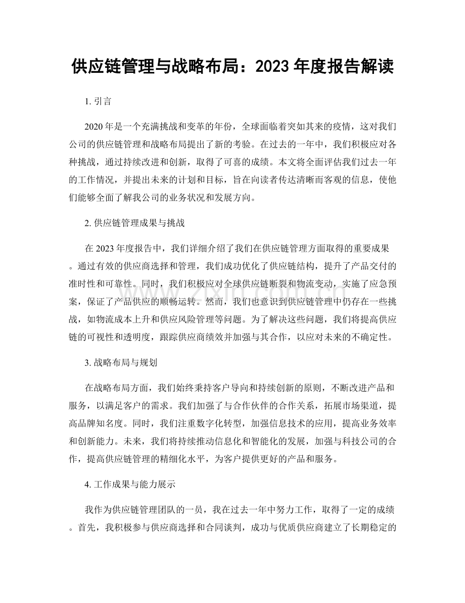 供应链管理与战略布局：2023年度报告解读.docx_第1页