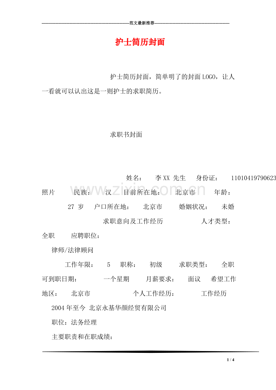 护士简历封面.doc_第1页