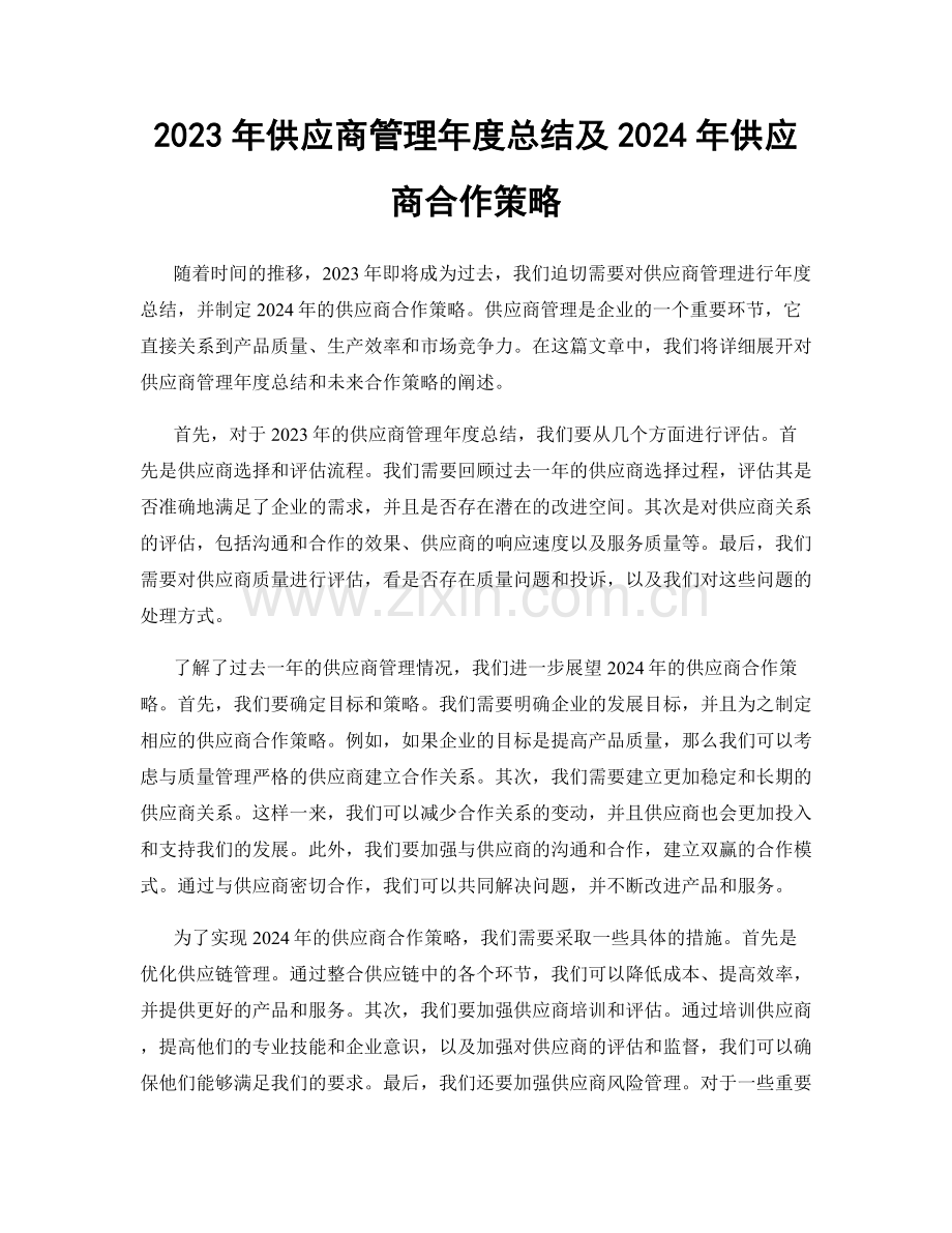 2023年供应商管理年度总结及2024年供应商合作策略.docx_第1页