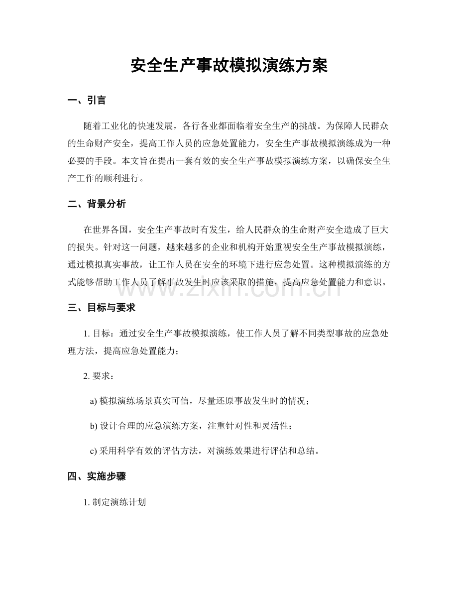 安全生产事故模拟演练方案.docx_第1页