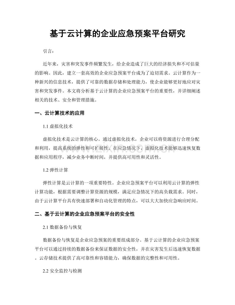 基于云计算的企业应急预案平台研究.docx_第1页