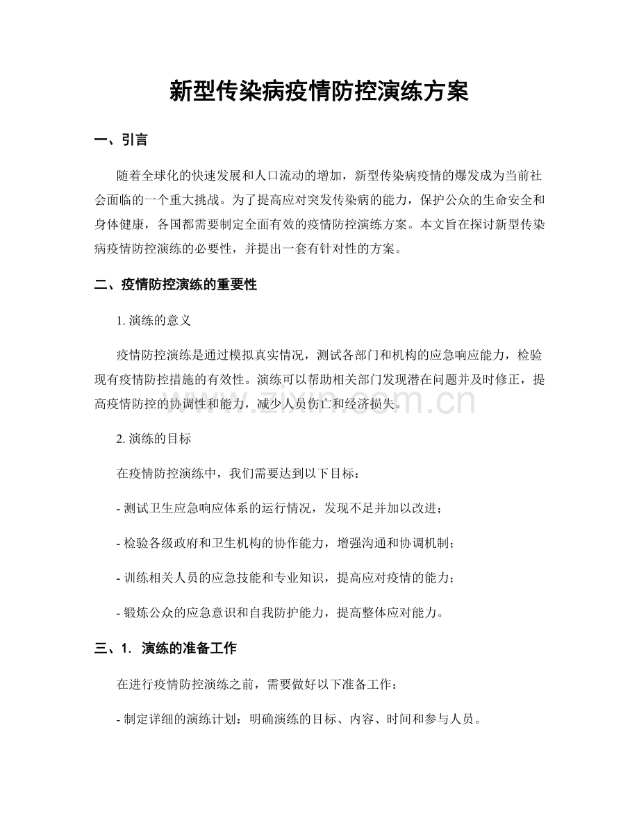 新型传染病疫情防控演练方案.docx_第1页