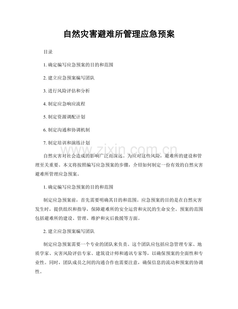 自然灾害避难所管理应急预案.docx_第1页