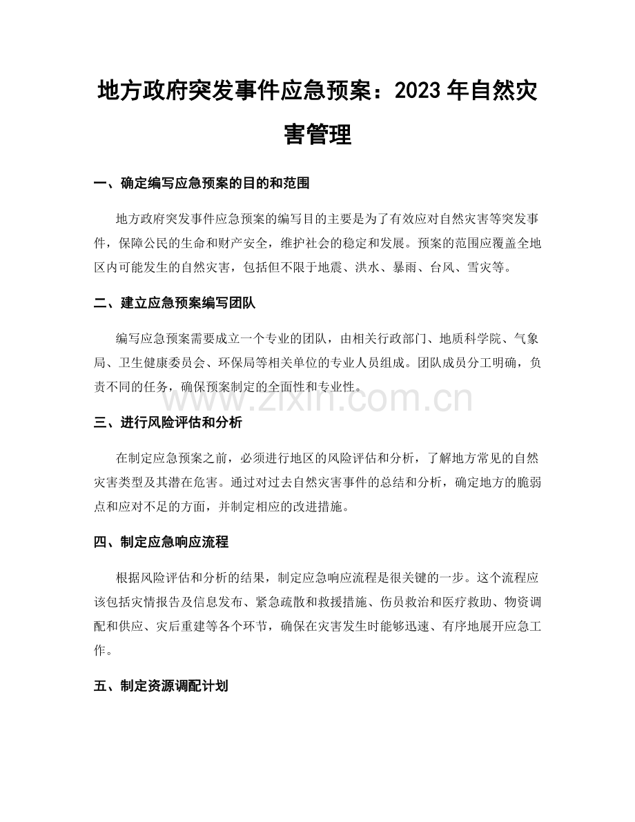 地方政府突发事件应急预案：2023年自然灾害管理.docx_第1页