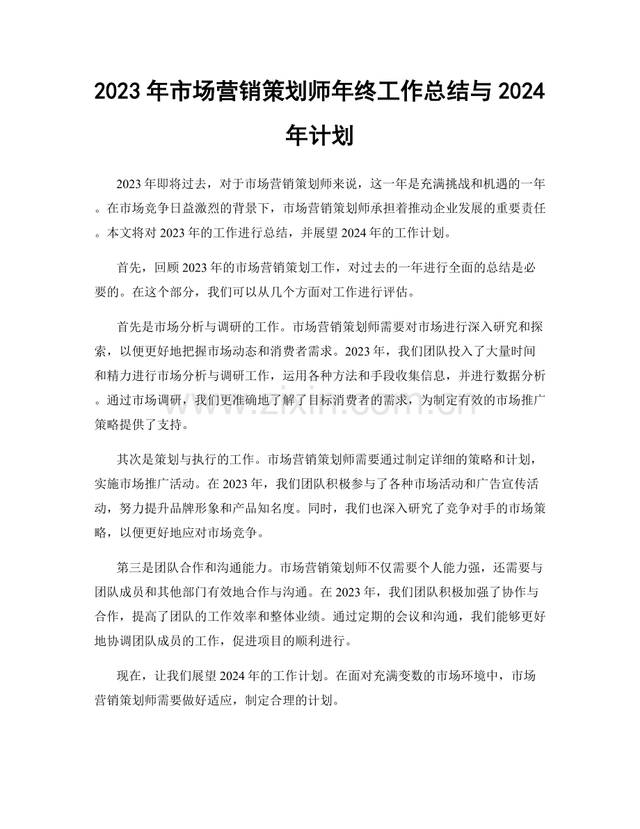 2023年市场营销策划师年终工作总结与2024年计划.docx_第1页