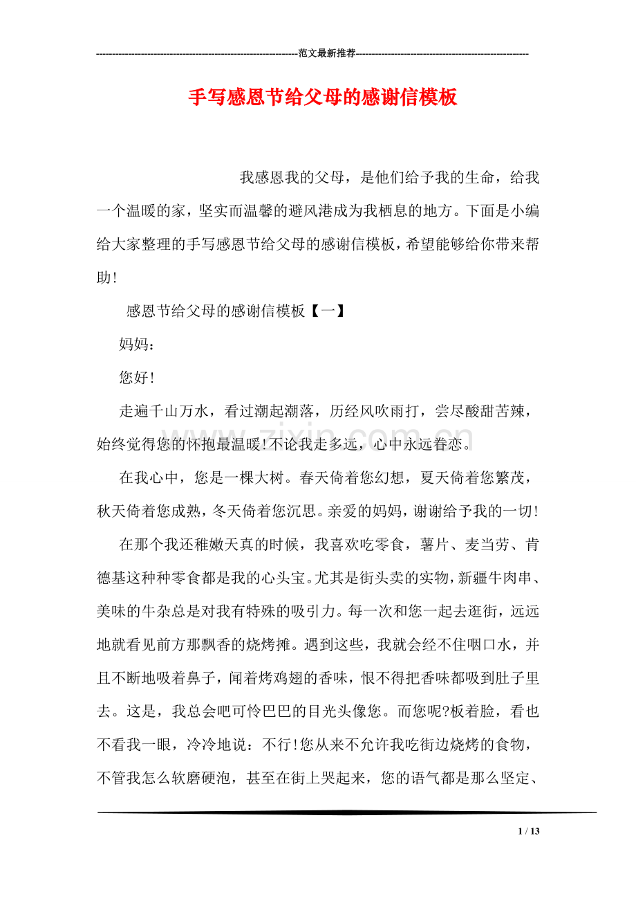 手写感恩节给父母的感谢信模板.doc_第1页