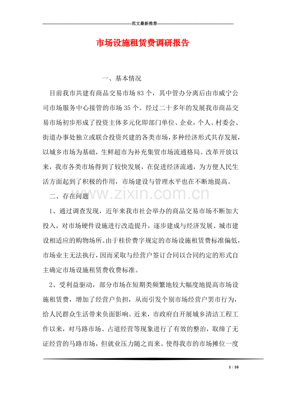市场设施租赁费调研报告.doc_第1页