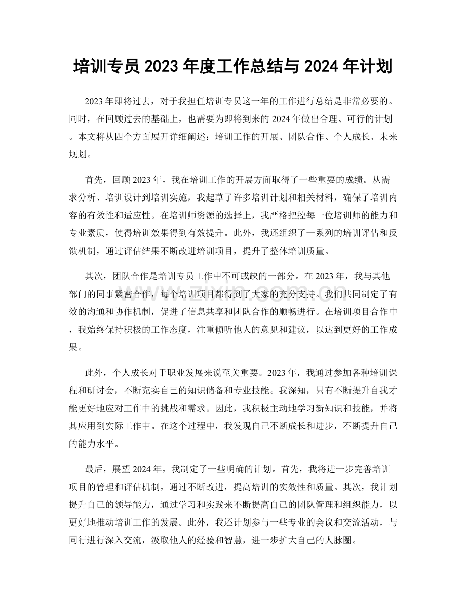 培训专员2023年度工作总结与2024年计划.docx_第1页
