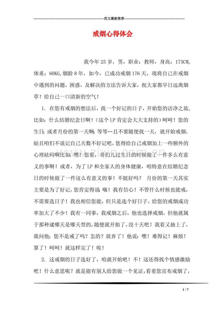 戒烟心得体会.doc_第1页