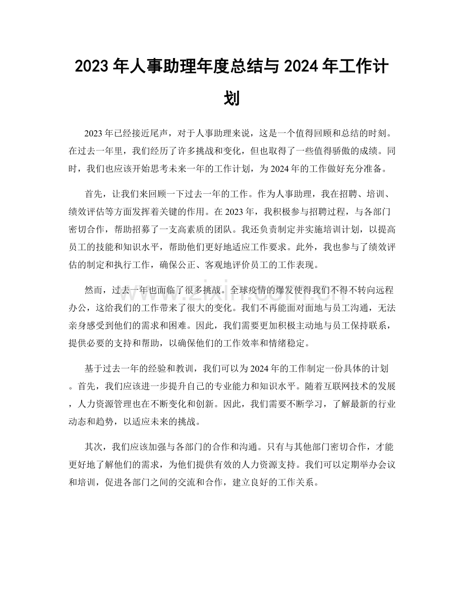 2023年人事助理年度总结与2024年工作计划.docx_第1页