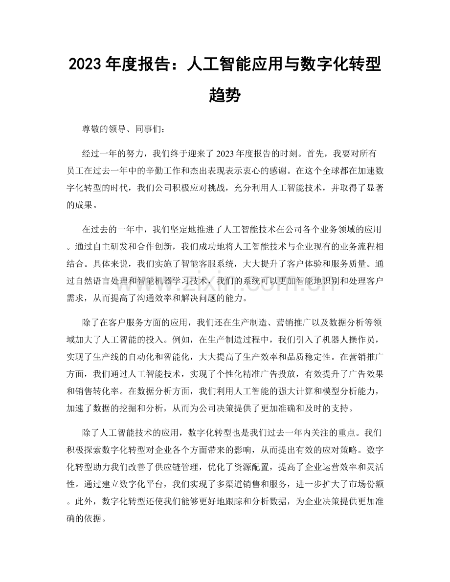 2023年度报告：人工智能应用与数字化转型趋势.docx_第1页