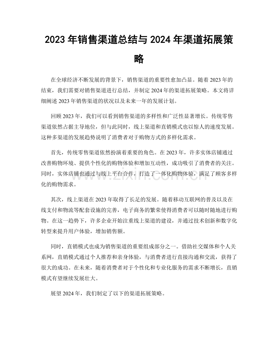 2023年销售渠道总结与2024年渠道拓展策略.docx_第1页
