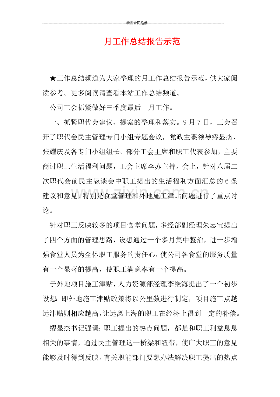 月工作总结报告示范.doc_第1页