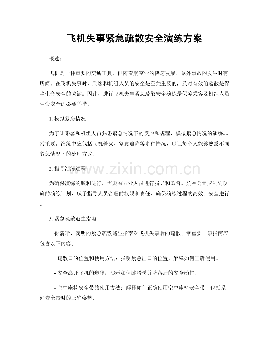 飞机失事紧急疏散安全演练方案.docx_第1页