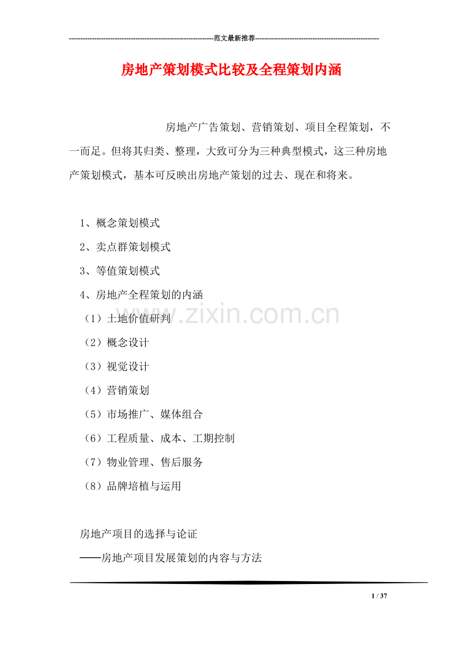 房地产策划模式比较及全程策划内涵.doc_第1页