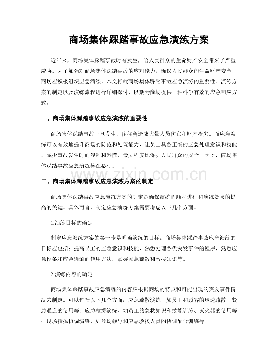商场集体踩踏事故应急演练方案.docx_第1页