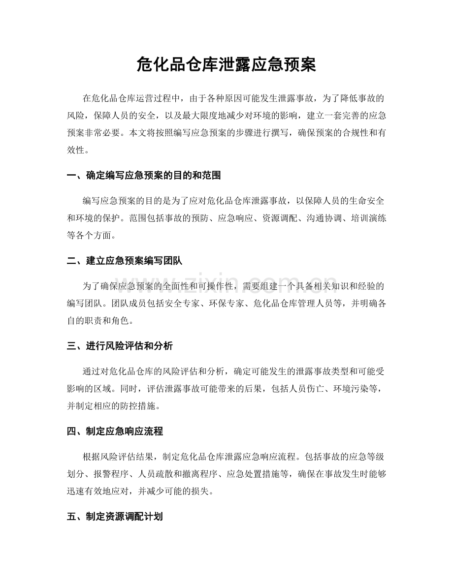 危化品仓库泄露应急预案.docx_第1页