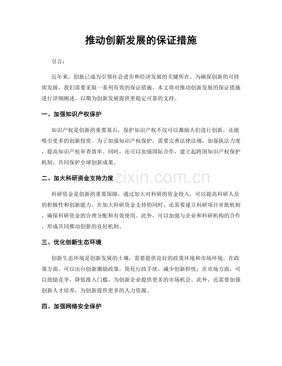 推动创新发展的保证措施.docx_第1页
