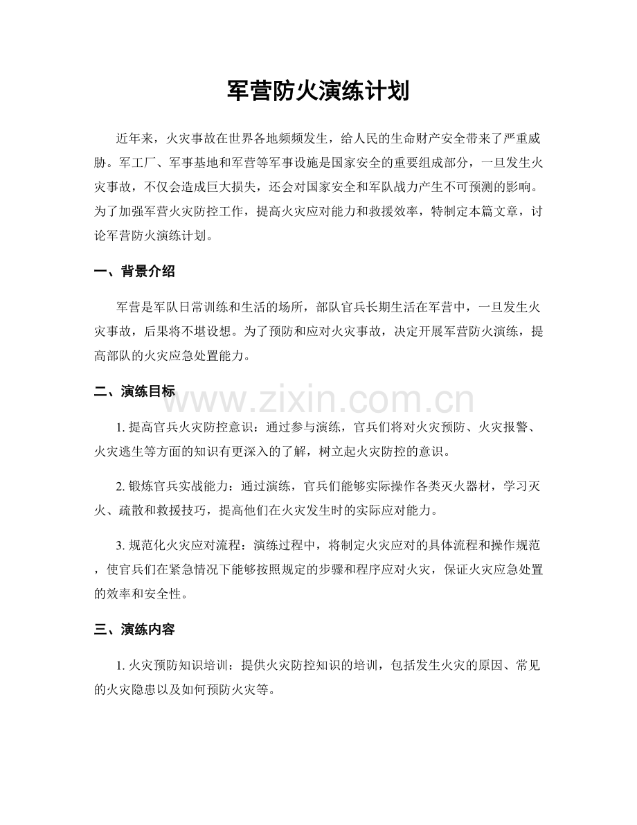 军营防火演练计划.docx_第1页