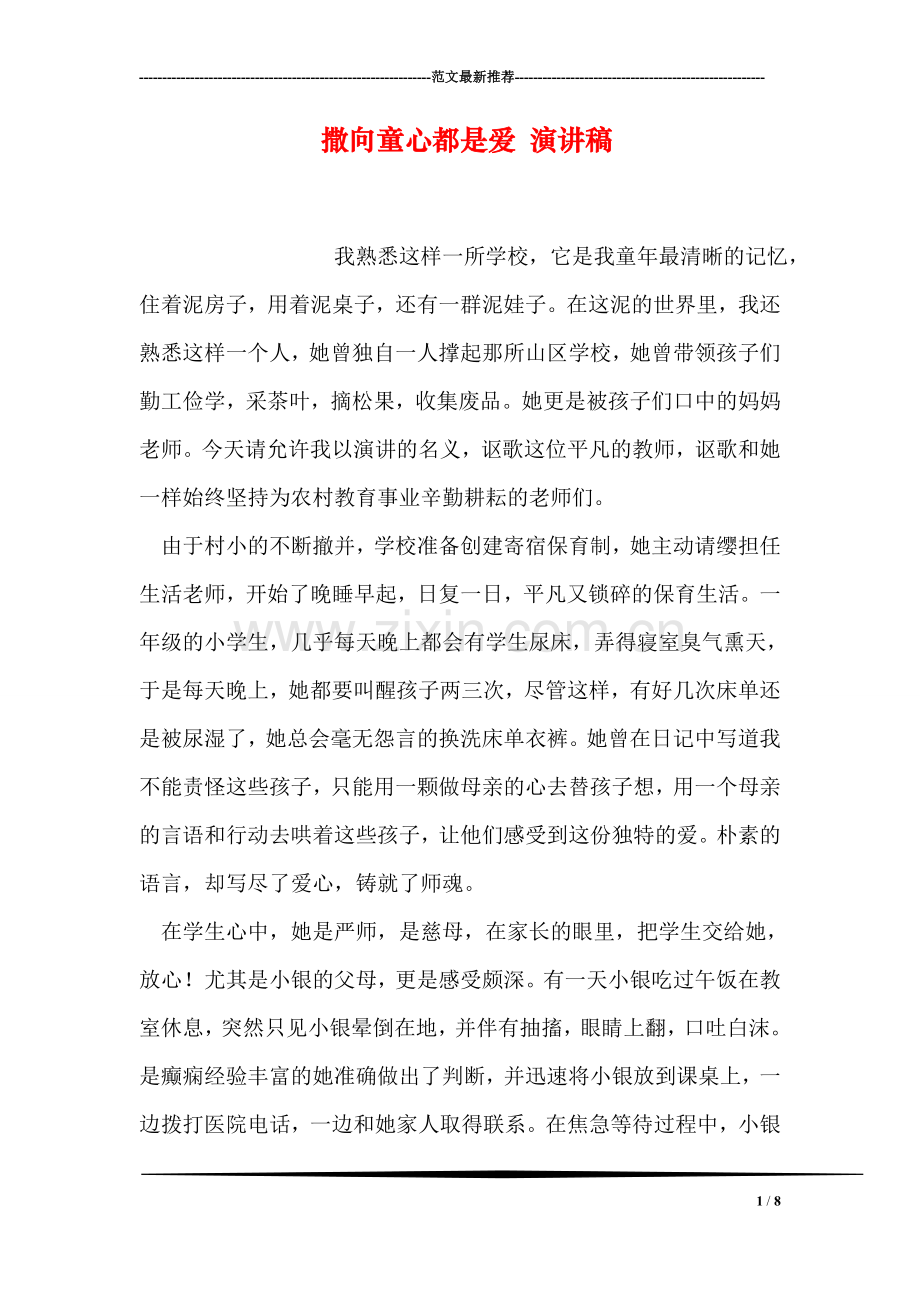撒向童心都是爱-演讲稿.doc_第1页