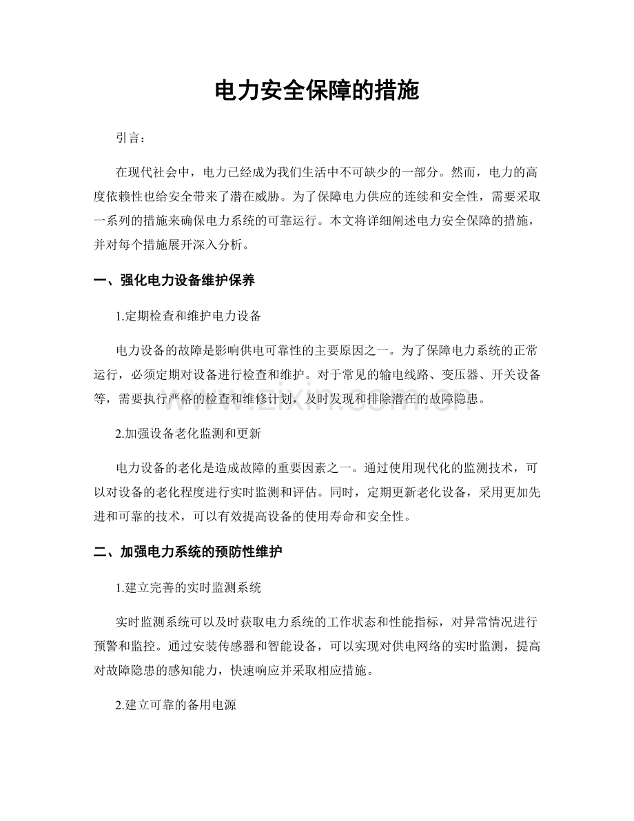 电力安全保障的措施.docx_第1页