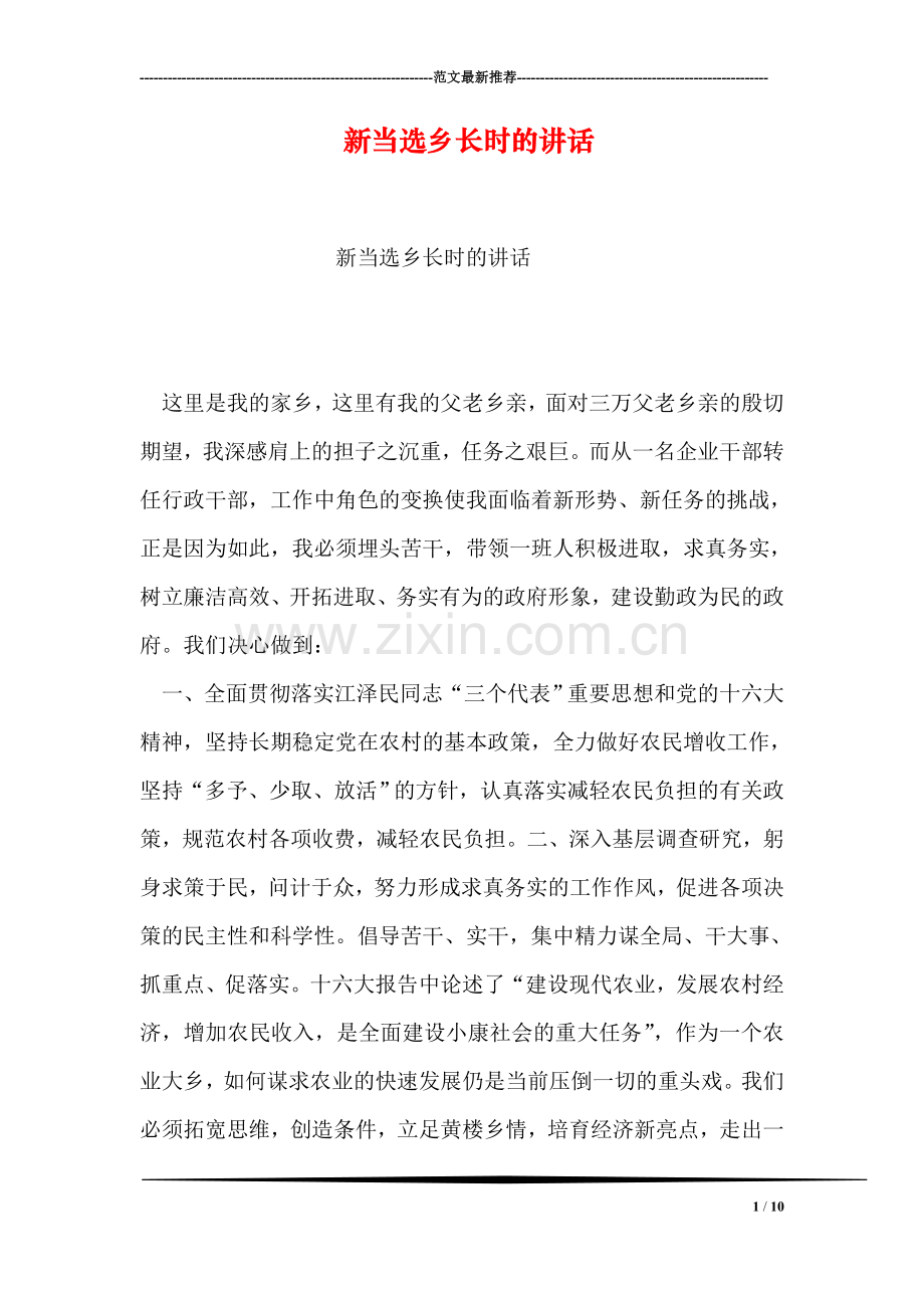 新当选乡长时的讲话.doc_第1页