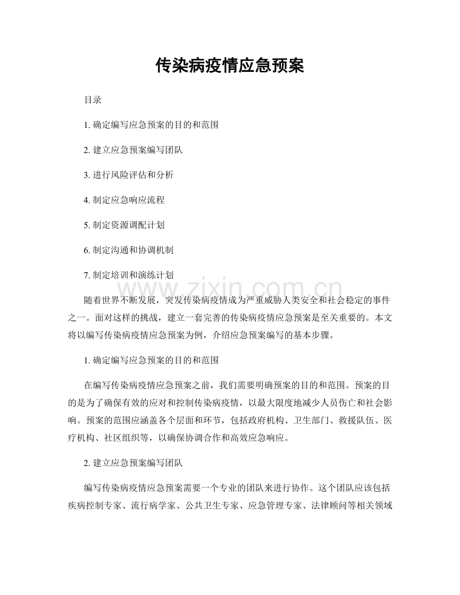 传染病疫情应急预案.docx_第1页
