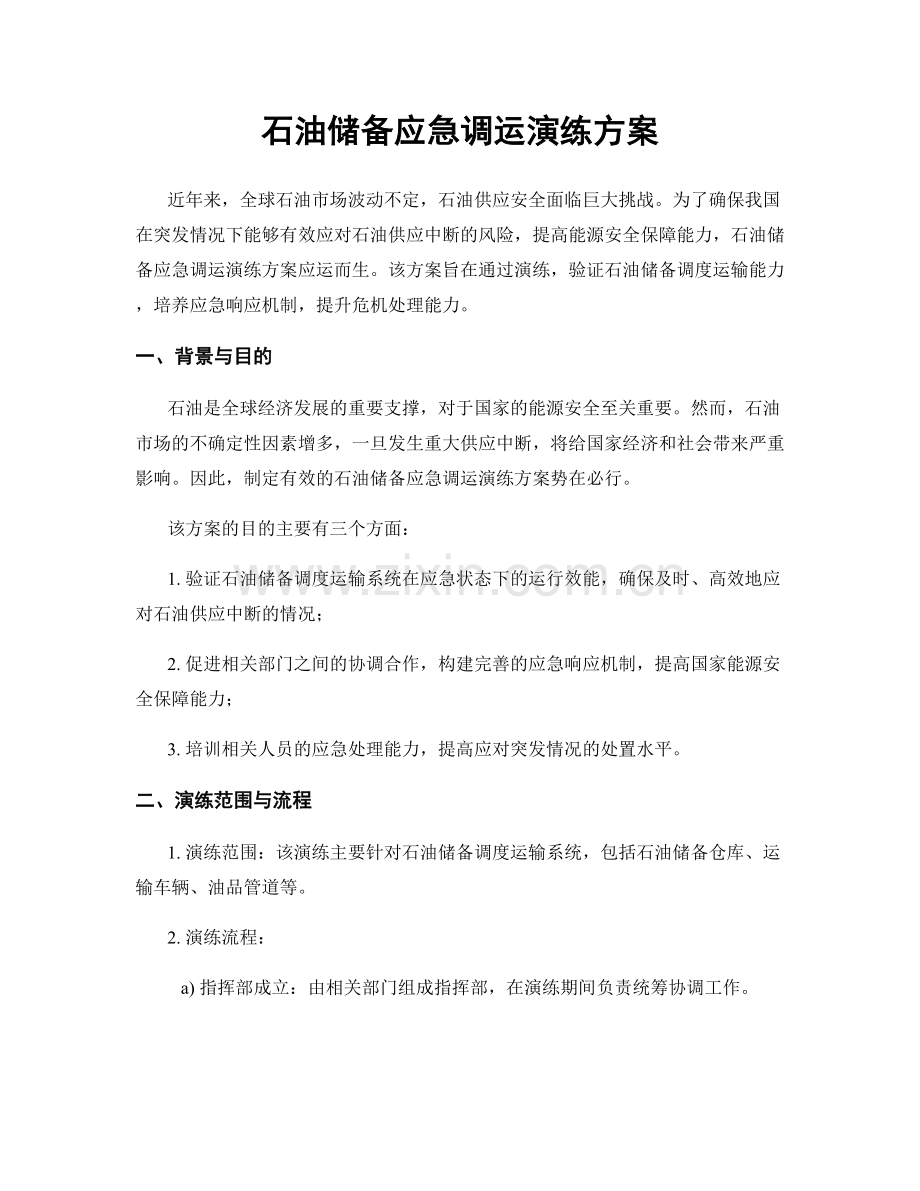 石油储备应急调运演练方案.docx_第1页