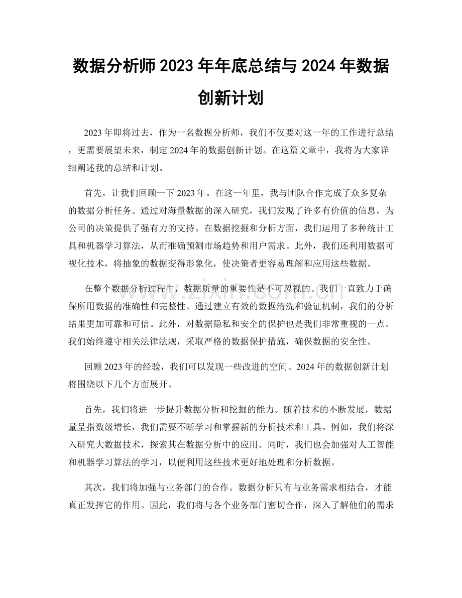 数据分析师2023年年底总结与2024年数据创新计划.docx_第1页