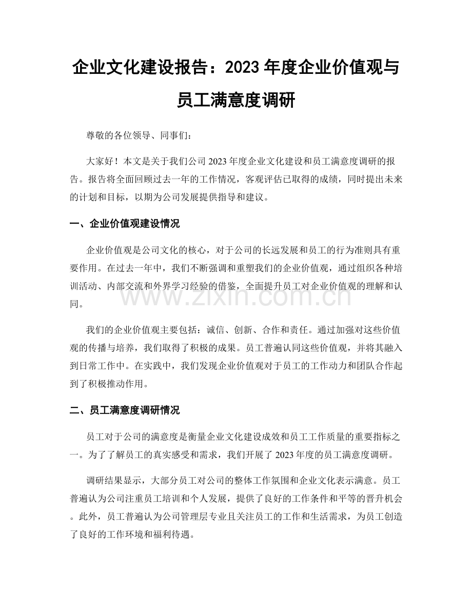 企业文化建设报告：2023年度企业价值观与员工满意度调研.docx_第1页