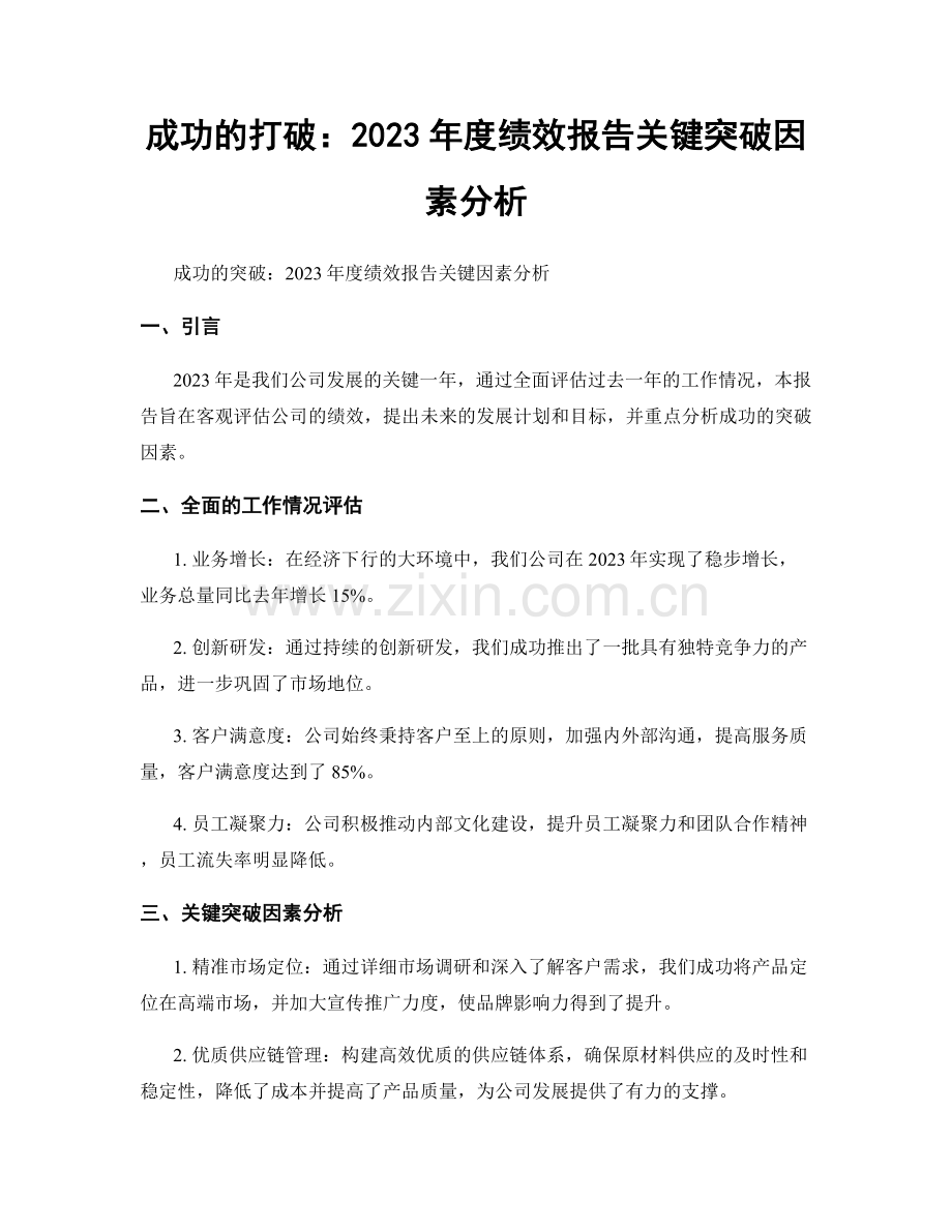 成功的打破：2023年度绩效报告关键突破因素分析.docx_第1页