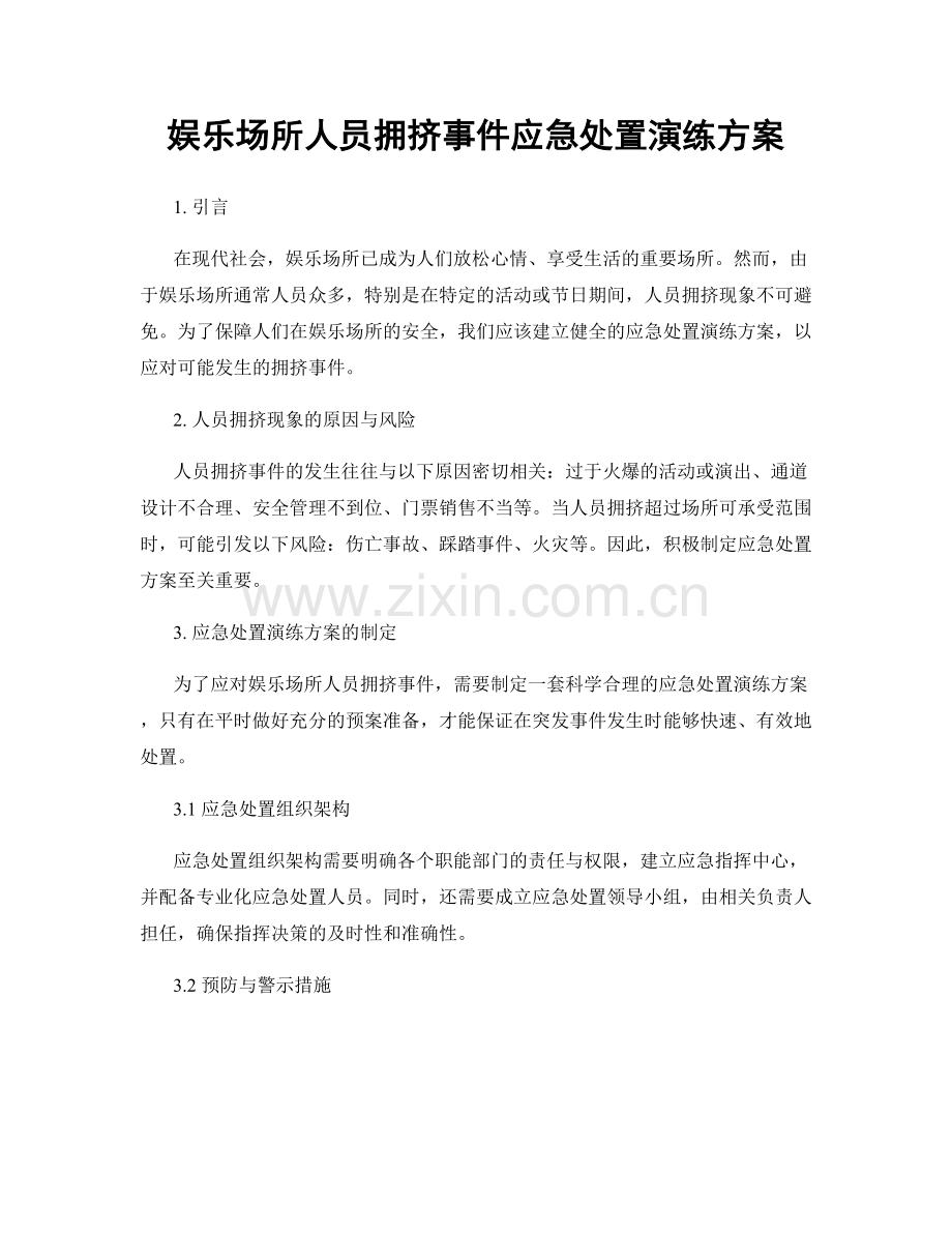 娱乐场所人员拥挤事件应急处置演练方案.docx_第1页