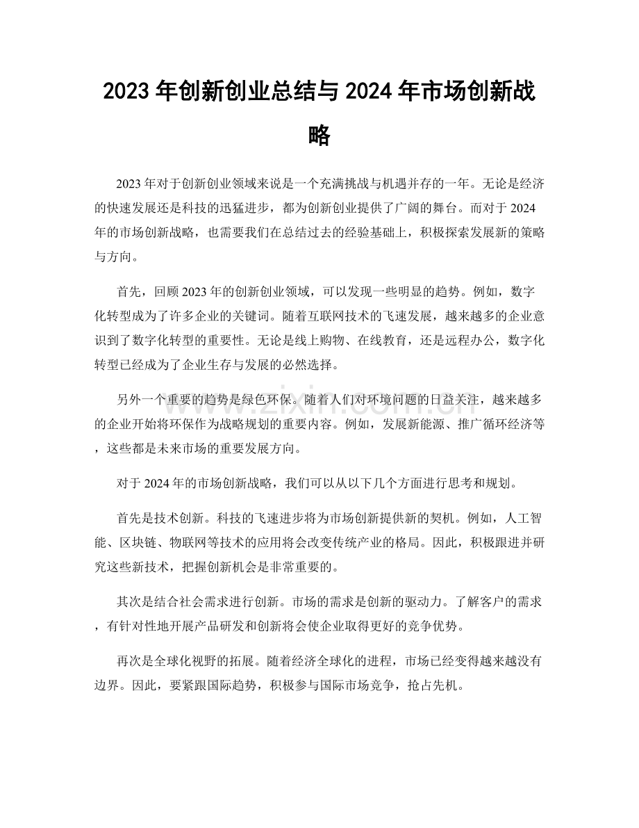 2023年创新创业总结与2024年市场创新战略.docx_第1页