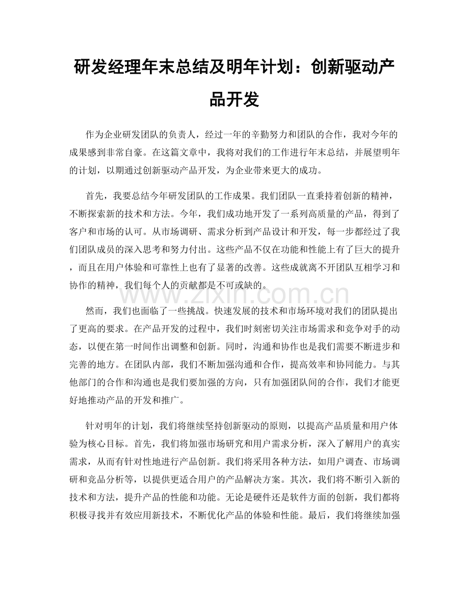 研发经理年末总结及明年计划：创新驱动产品开发.docx_第1页