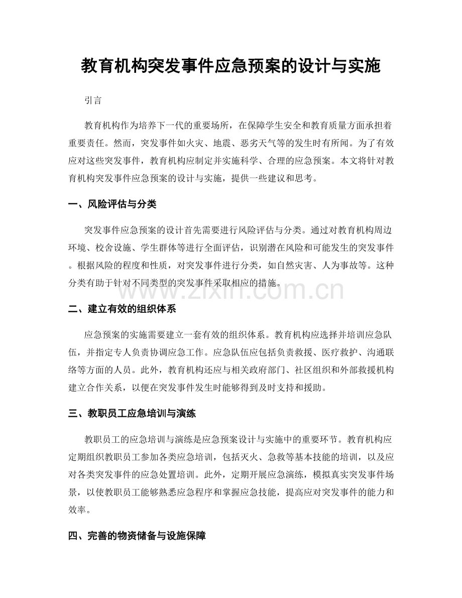 教育机构突发事件应急预案的设计与实施.docx_第1页