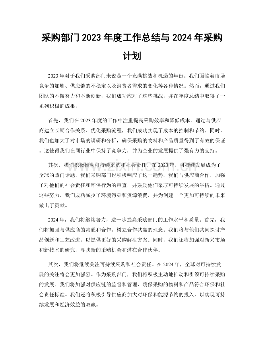 采购部门2023年度工作总结与2024年采购计划.docx_第1页